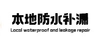 西畴本地防水（中讯网）